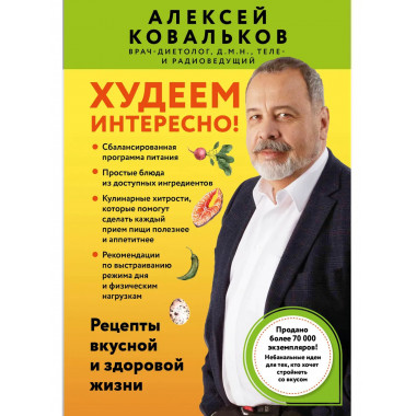 Худеем интересно! Рецепты вкусной и здоровой жизни.