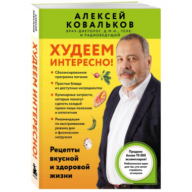 Худеем интересно! Рецепты вкусной и здоровой жизни.