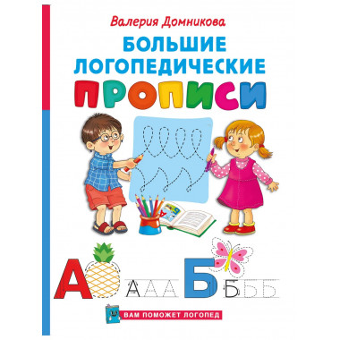 Большие логопедические прописи.