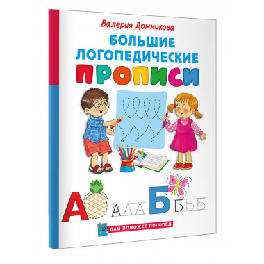 Большие логопедические прописи.