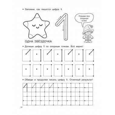 Буквы и цифры по опорным точкам. 5-7 лет.