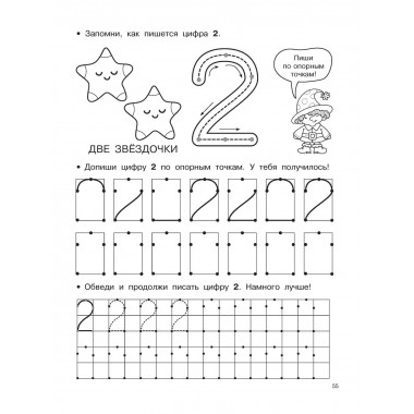 Буквы и цифры по опорным точкам. 5-7 лет.