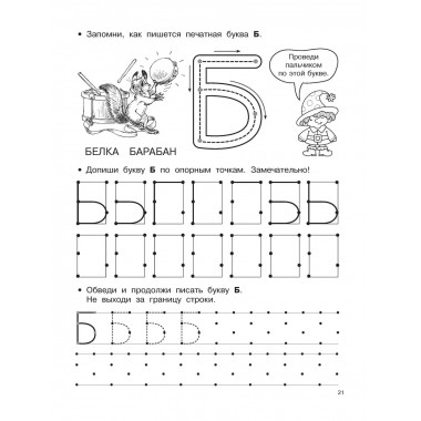 Буквы и цифры по опорным точкам. 5-7 лет.
