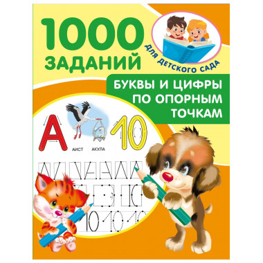 Буквы и цифры по опорным точкам. 5-7 лет.