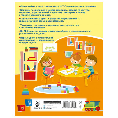 Буквы и цифры по опорным точкам. 5-7 лет.