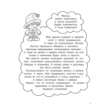 Буквы и цифры по опорным точкам. 5-7 лет.