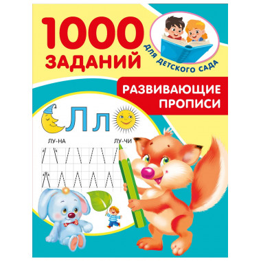 Развивающие прописи для детского сада. 5-7 лет.