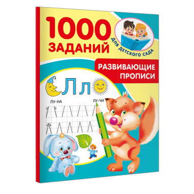 Развивающие прописи для детского сада. 5-7 лет.