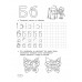 Развивающие прописи для детского сада. 5-7 лет.
