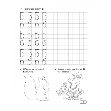 Развивающие прописи для детского сада. 5-7 лет.