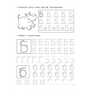 Пишем буквы и цифры. 5-7 лет.