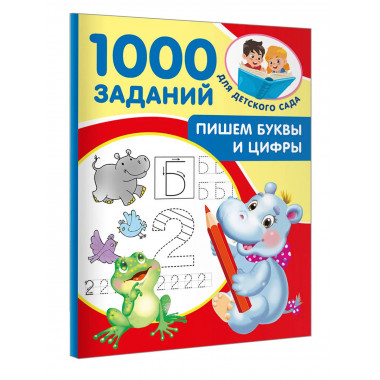 Пишем буквы и цифры. 5-7 лет.