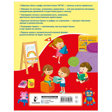 Пишем буквы и цифры. 5-7 лет.