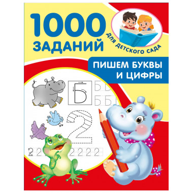 Пишем буквы и цифры. 5-7 лет.