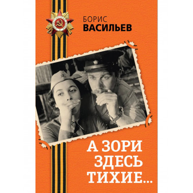 А зори здесь тихие....