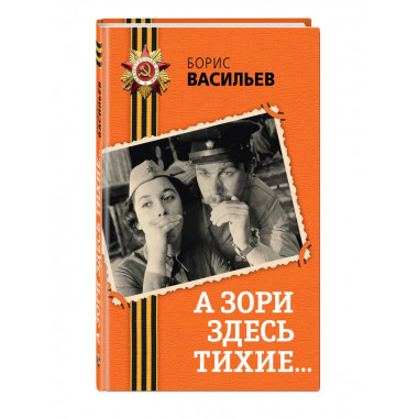 А зори здесь тихие....