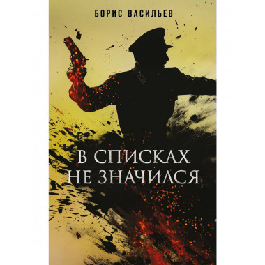 В списках не значился.