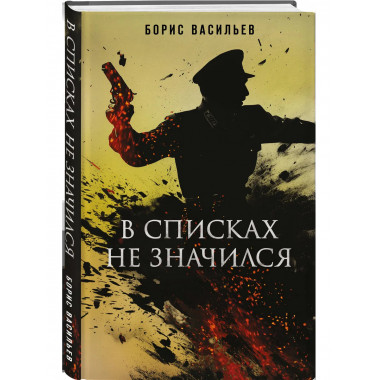 В списках не значился.