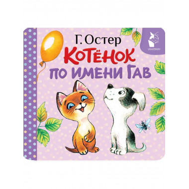 Котёнок по имени Гав (Хорошо спрятанная котлета).