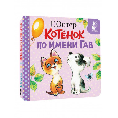Котёнок по имени Гав (Хорошо спрятанная котлета).