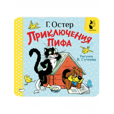 Приключения Пифа. Рис. В. Сутеева.