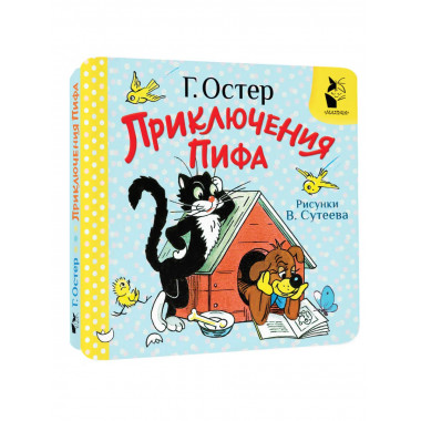Приключения Пифа. Рис. В. Сутеева.