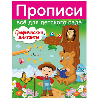 Графические диктанты.