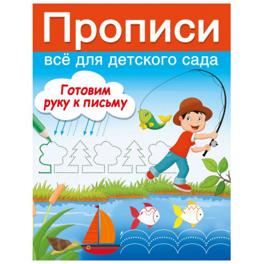 Готовим руку к письму.