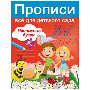 Прописные буквы.