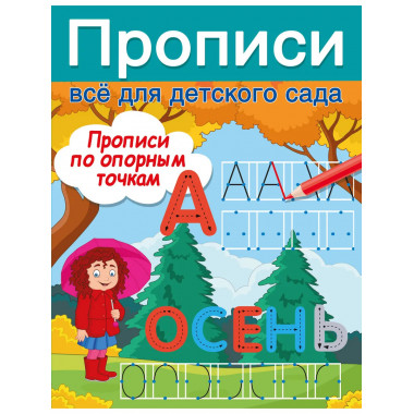 Прописи по опорным точкам.