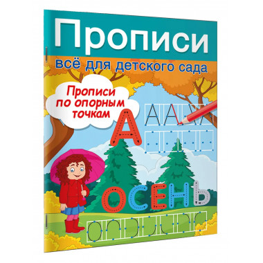Прописи по опорным точкам.