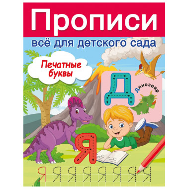 Печатные буквы.