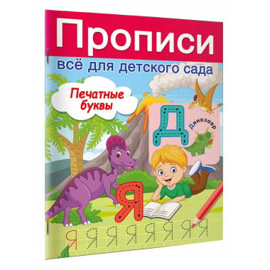 Печатные буквы.