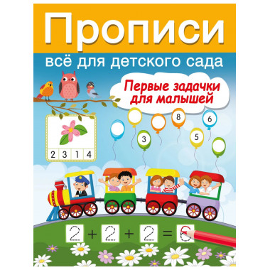Первые задачки для малышей.