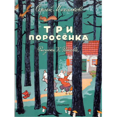 Три поросёнка. Художник К. Ротов.