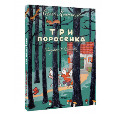 Три поросёнка. Художник К. Ротов.