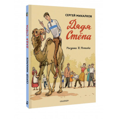 Дядя Стёпа. Дядя Стёпа - милиционер. Художник К. Ротов.