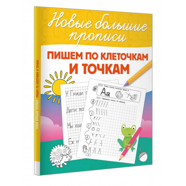 Пишем по клеточкам и точкам.