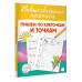 Пишем по клеточкам и точкам.