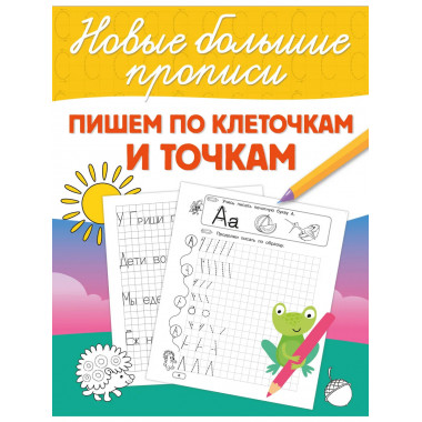 Пишем по клеточкам и точкам.