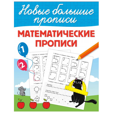 Математические прописи.