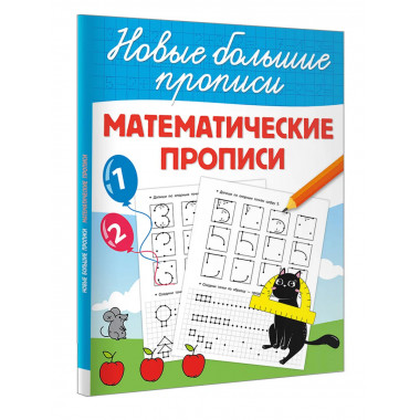 Математические прописи.