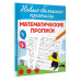 Математические прописи.