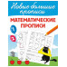 Математические прописи.