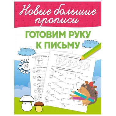 Готовим руку к письму.