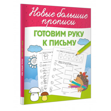 Готовим руку к письму.