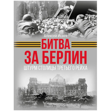 Битва за Берлин. Штурм столицы Третьего Рейха.