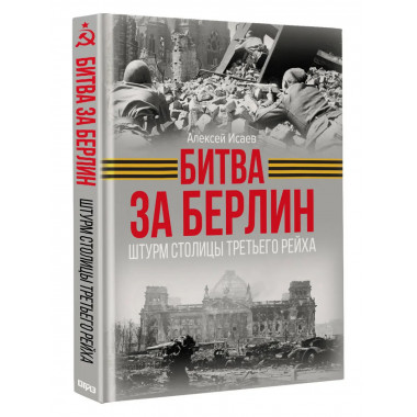 Битва за Берлин. Штурм столицы Третьего Рейха.