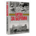 Битва за Берлин. Штурм столицы Третьего Рейха.