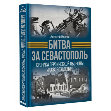 Битва за Севастополь.